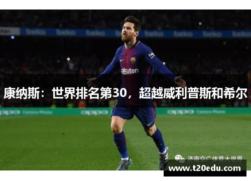 康纳斯：世界排名第30，超越威利普斯和希尔