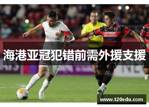 海港亚冠犯错前需外援支援