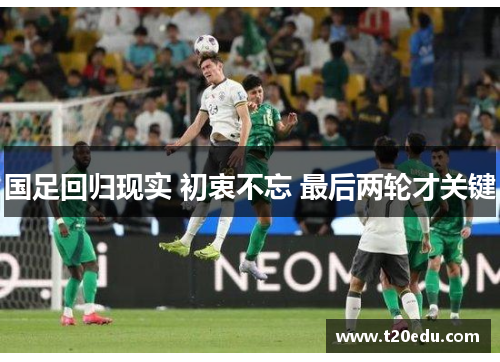 国足回归现实 初衷不忘 最后两轮才关键