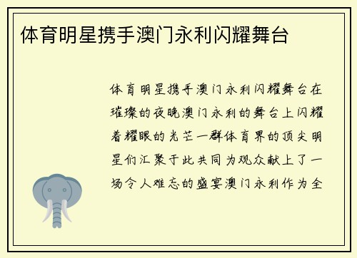 体育明星携手澳门永利闪耀舞台