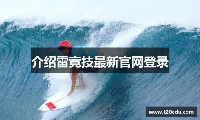介绍雷竞技最新官网登录